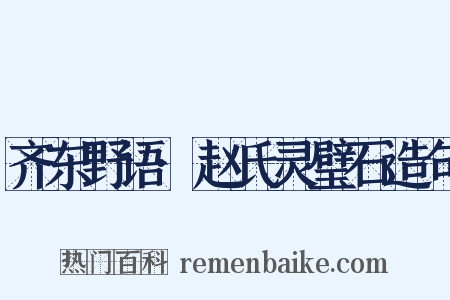 齐东野语·赵氏灵璧石造句是什么意思的图片